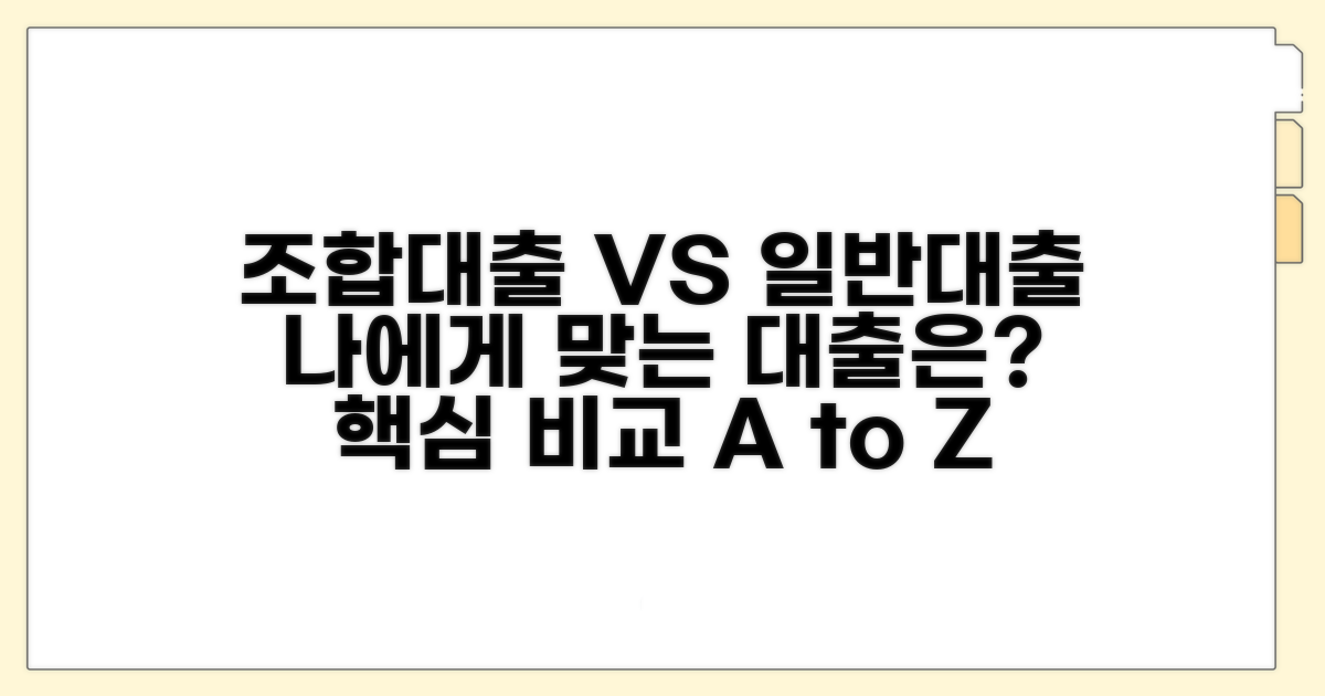 조합대출 vs 일반대출 비교