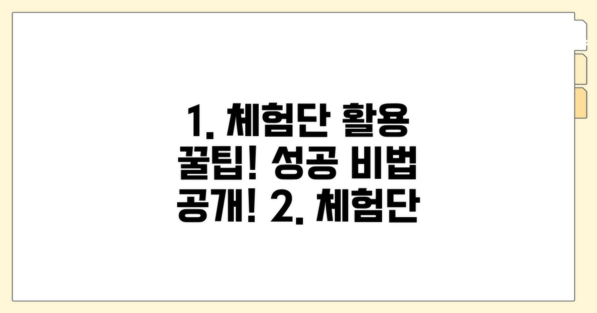 성공적인 체험단 활용 전략