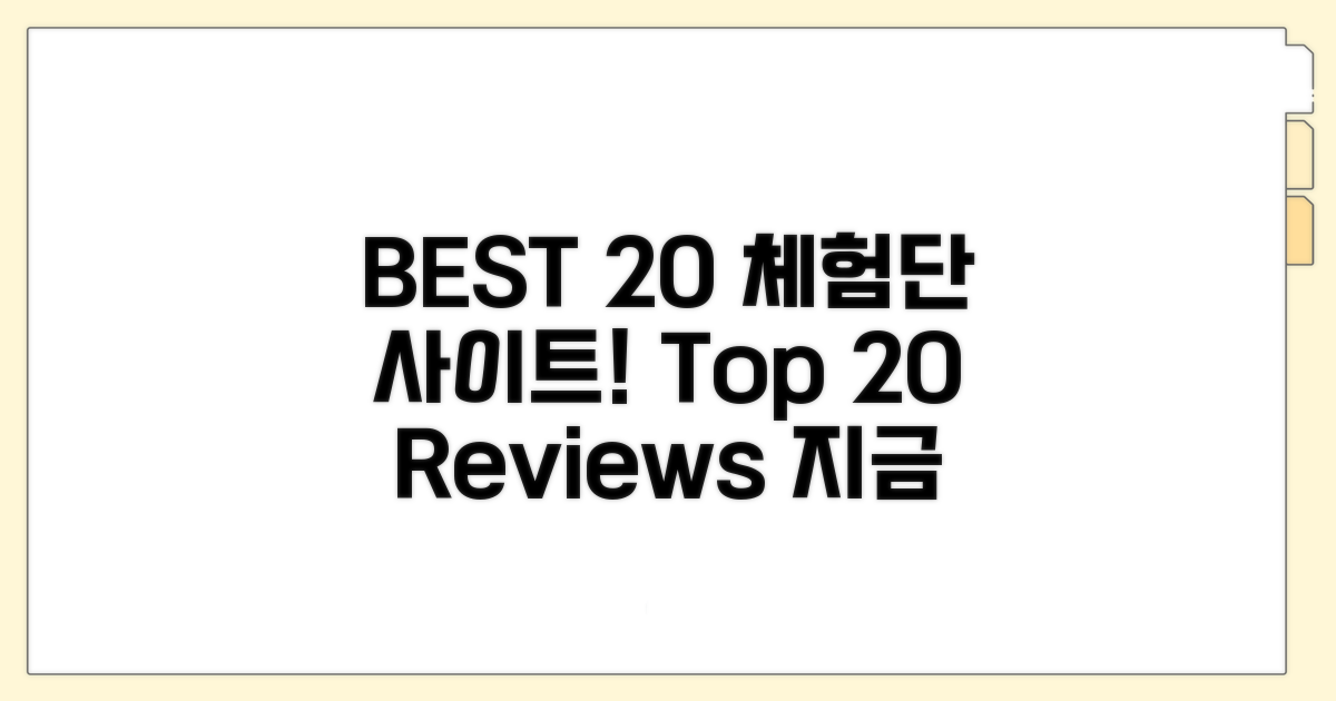 체험단 사이트 순위 BEST 20