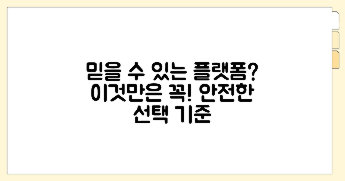 믿을 수 있는 플랫폼은 무엇?