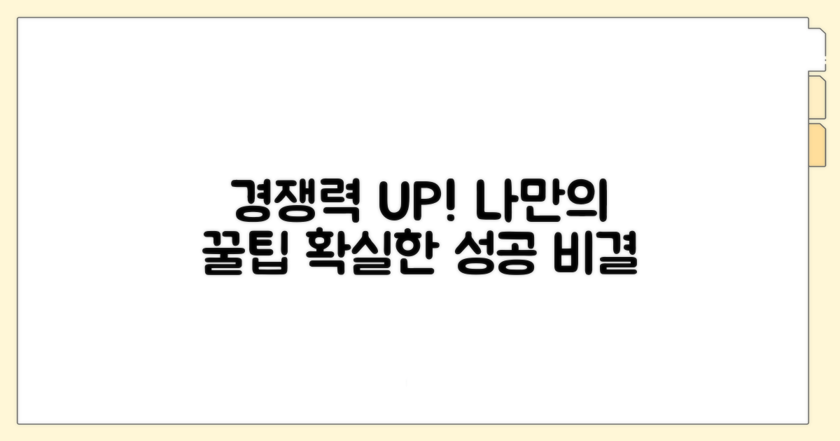 경쟁력 UP! 나만의 꿀팁