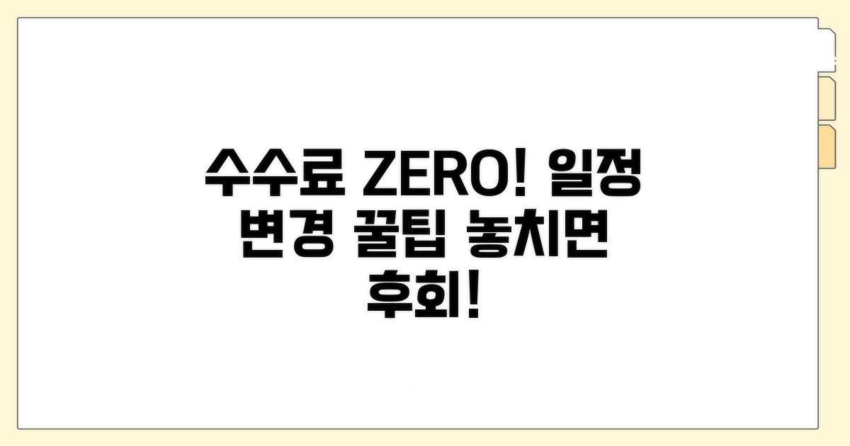 수수료 절약! 일정 변경 시 꿀팁 대방출