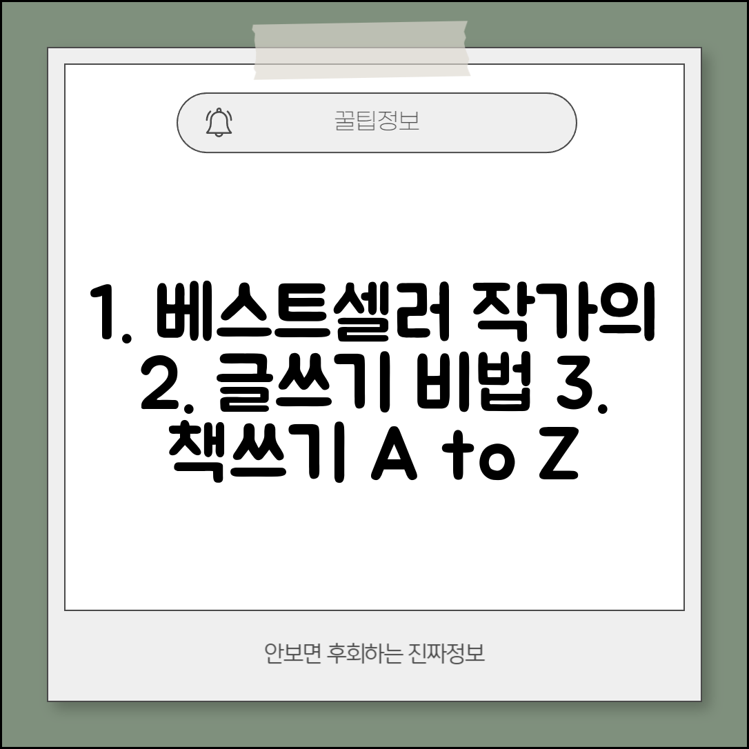 책 쓰는 법 처음부터 끝까지 | 기획부터 출간까지 베스트셀러 작가들의 검증된 집필 비밀