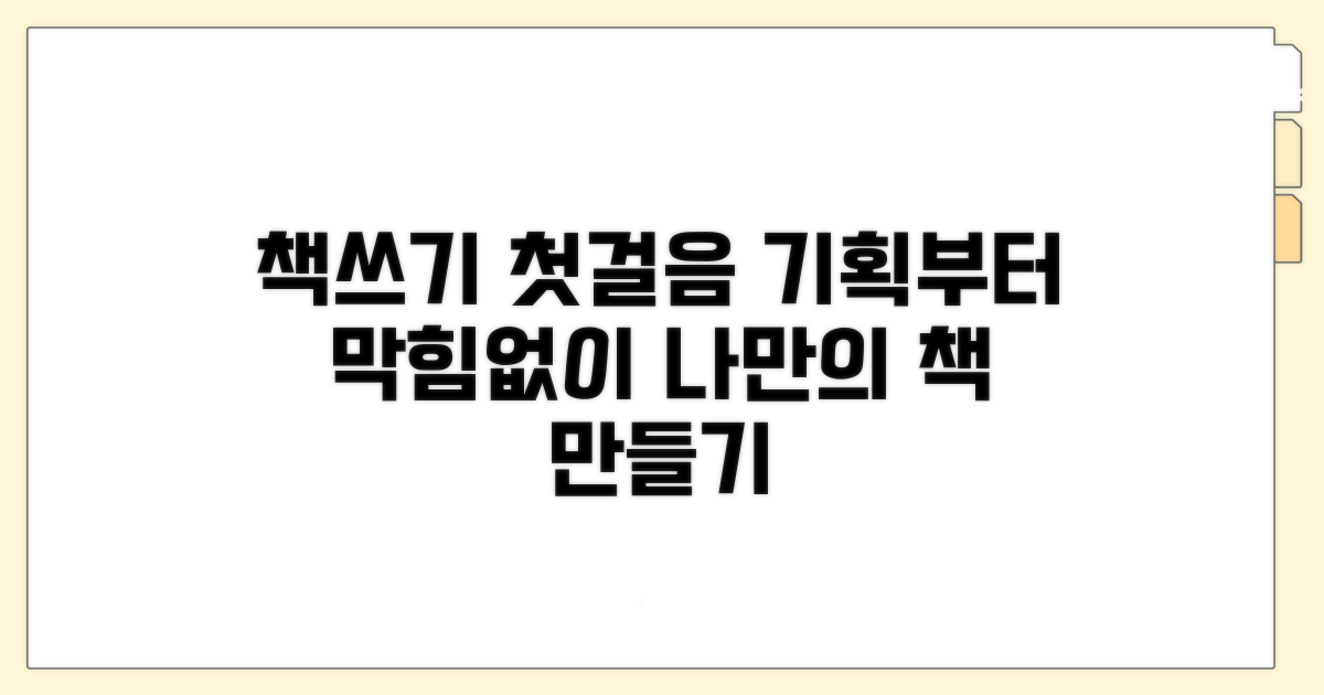 책쓰기 첫걸음, 기획부터 막힘없이