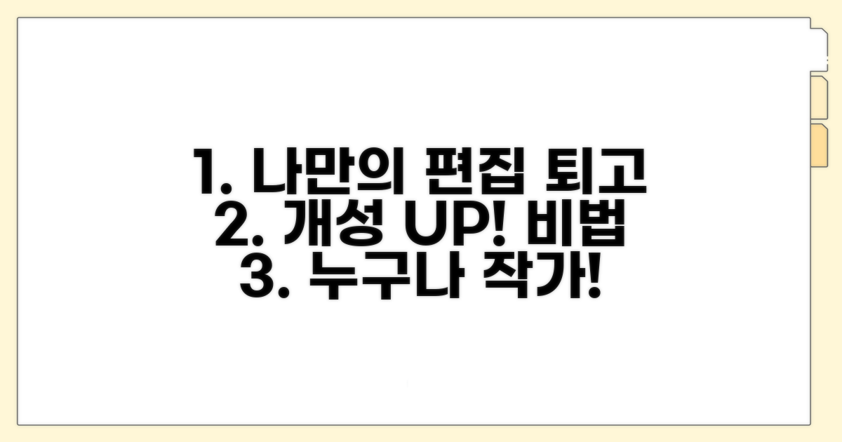 나만의 개성 살리는 편집과 퇴고 비법