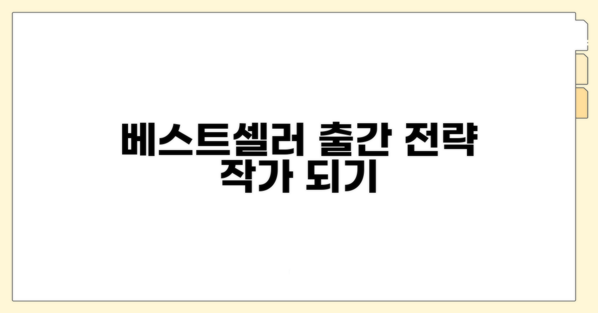 출간 전략, 베스트셀러 작가 되는 길