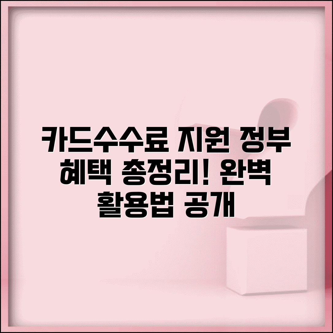 카드수수료 지원 정부 정책 혜택 | 카드수수료 지원 완벽 활용법