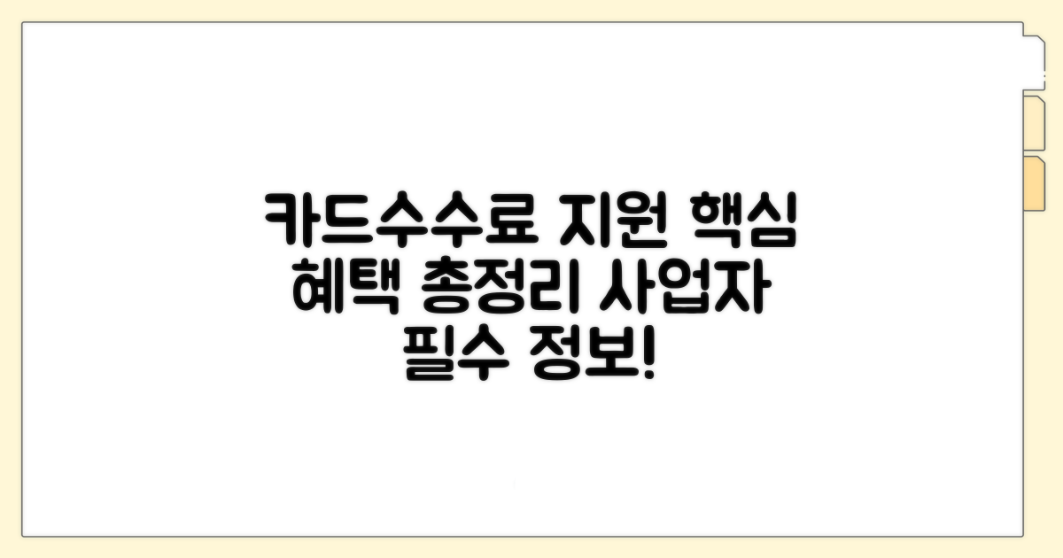 카드수수료 지원 정책 핵심 혜택