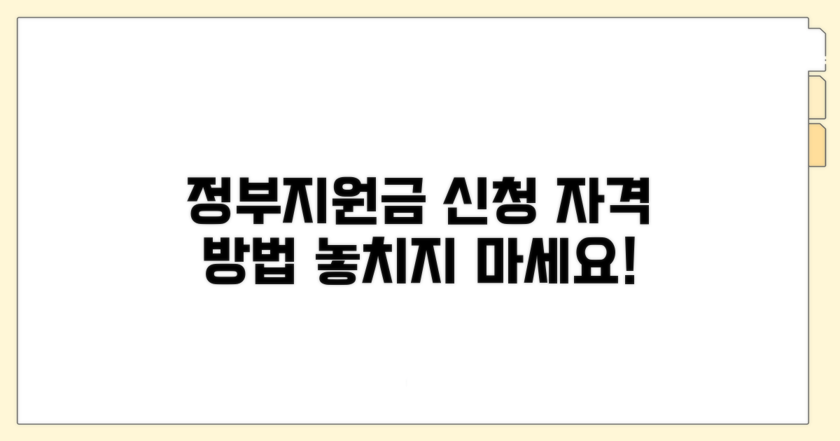 정부 지원금 신청 자격과 방법