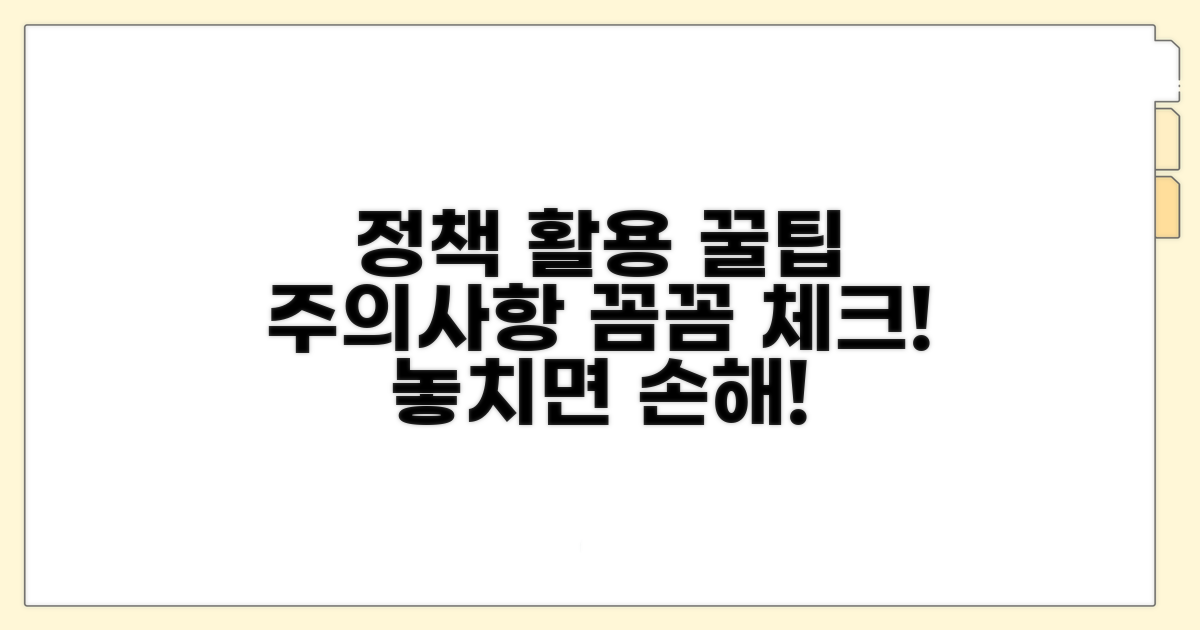 정책 활용 시 주의사항 꼼꼼 체크