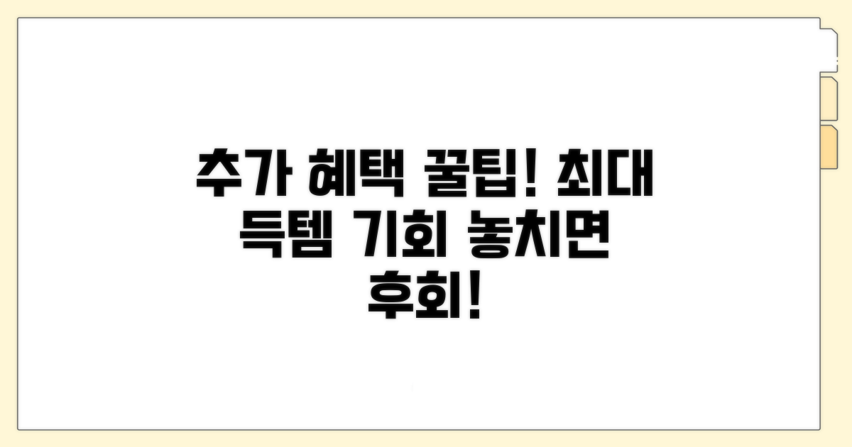 추가 혜택 극대화 꿀팁 모음