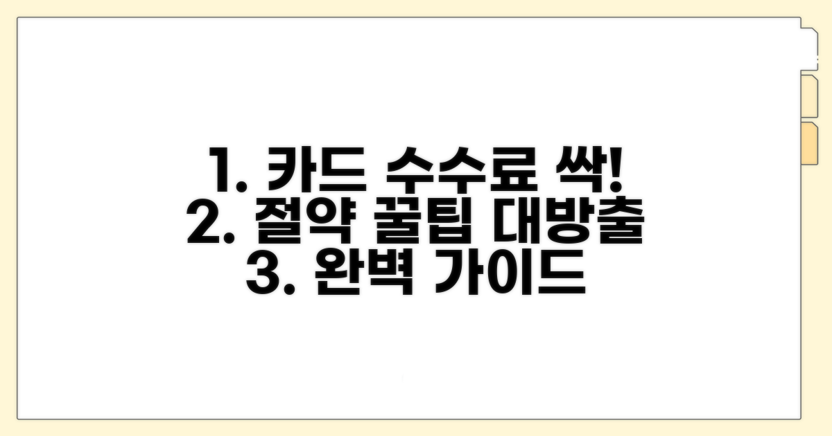 카드수수료 절약 완벽 가이드