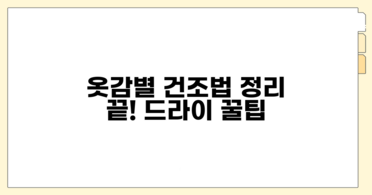 옷 종류별 건조 방법 총정리