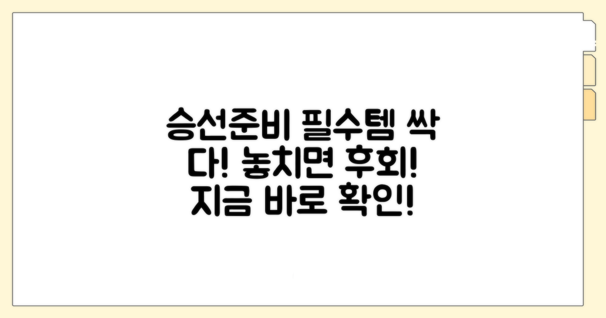 승선 전 꼭 알아야 할 준비물