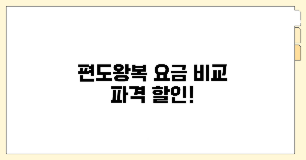 편도/왕복 요금 비교와 할인 정보