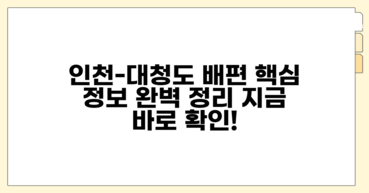 인천 출발 대청도 배편 총정리