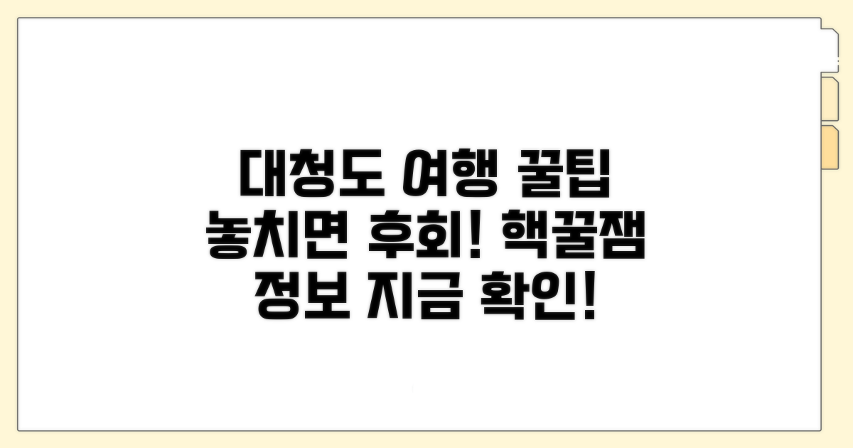 즐거운 대청도 여행을 위한 꿀팁