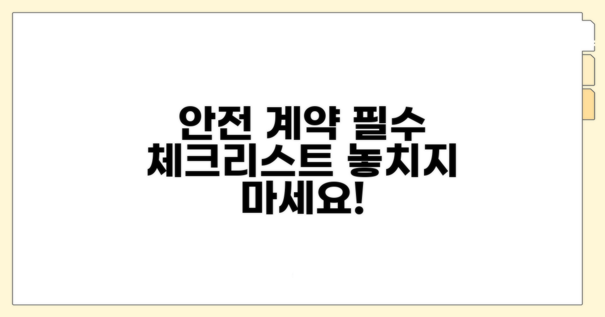 안전한 계약을 위한 체크리스트