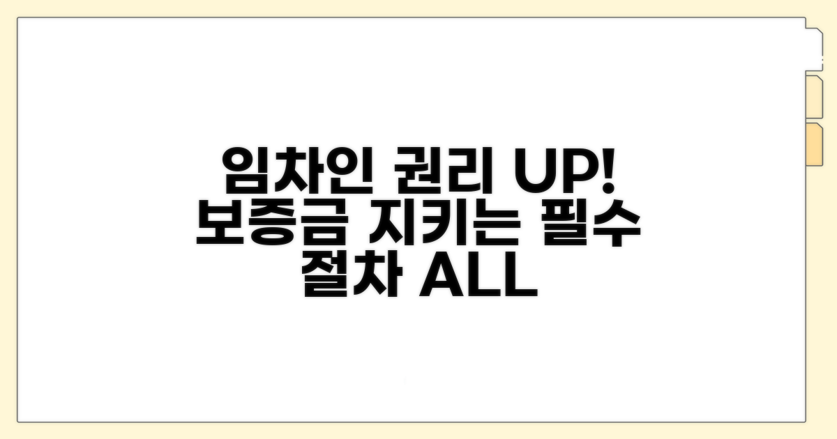 임차인 보호를 위한 필수 절차 안내