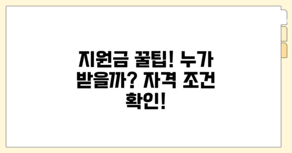 지원금 신청 대상 및 자격 조건 확인