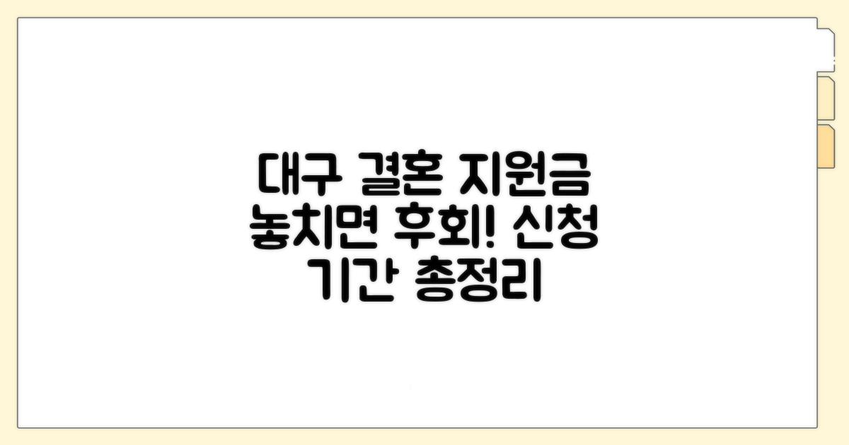 대구시 결혼 지원금 신청 기간 완벽 분석