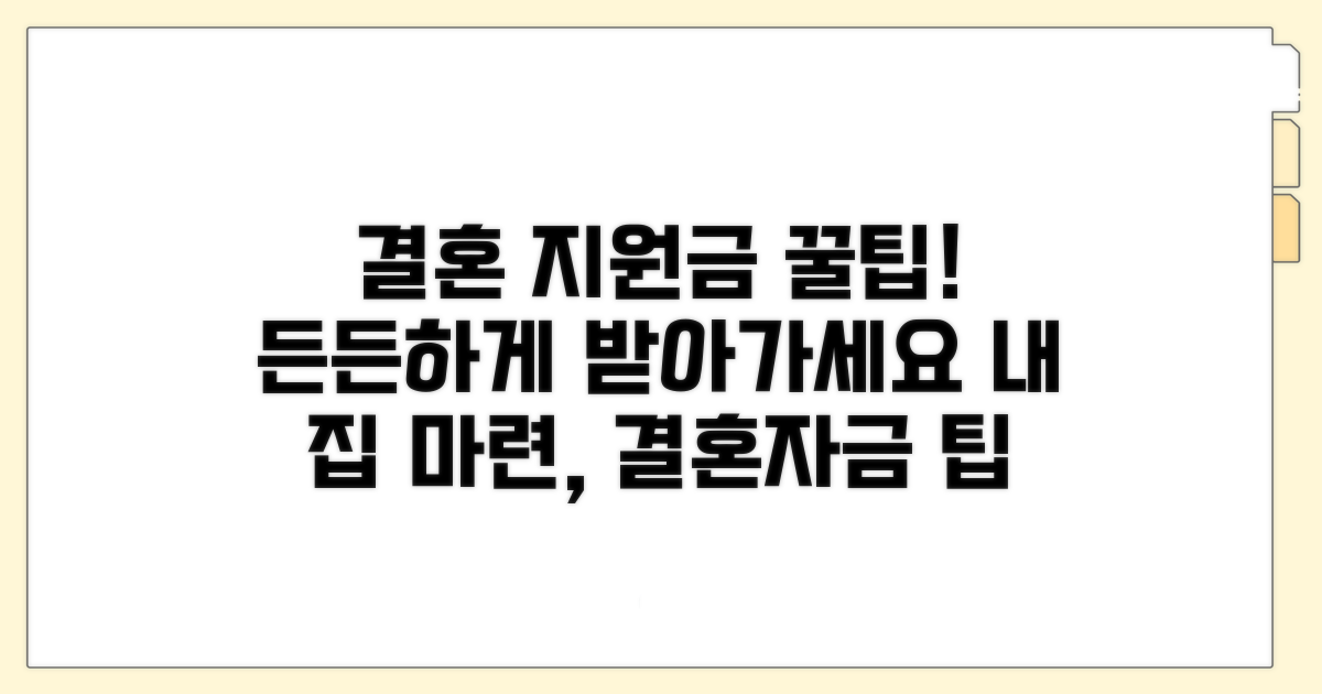 절약 꿀팁! 결혼 지원금 활용법