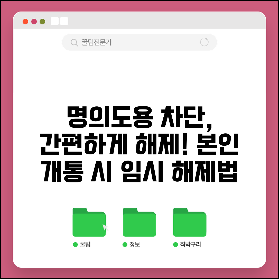 명의도용차단서비스 해제하는 방법 | 본인이 직접 휴대폰 개통할 때 임시 해제법