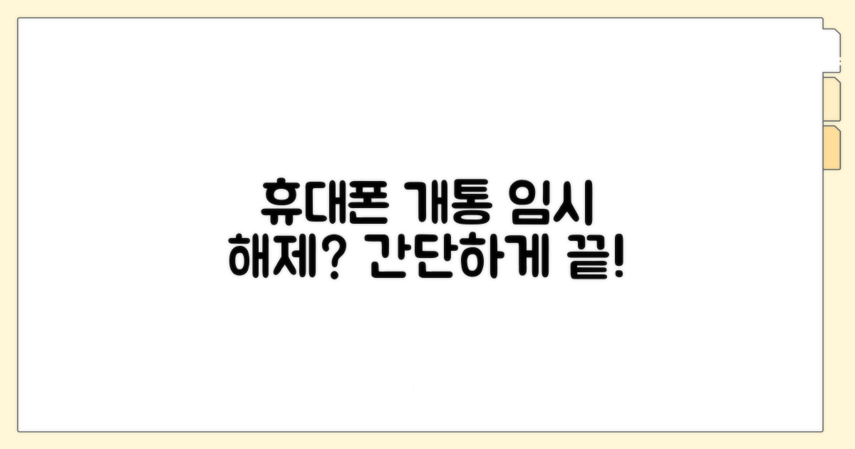 본인 휴대폰 개통 시 임시 해제법