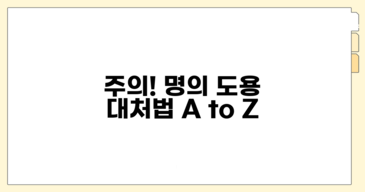 주의: 불법 명의 도용 시 대처법