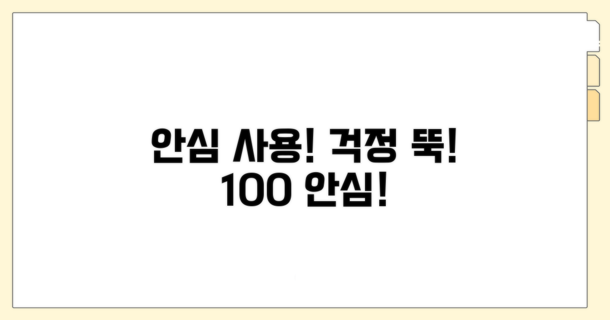 안심하고 사용하세요!