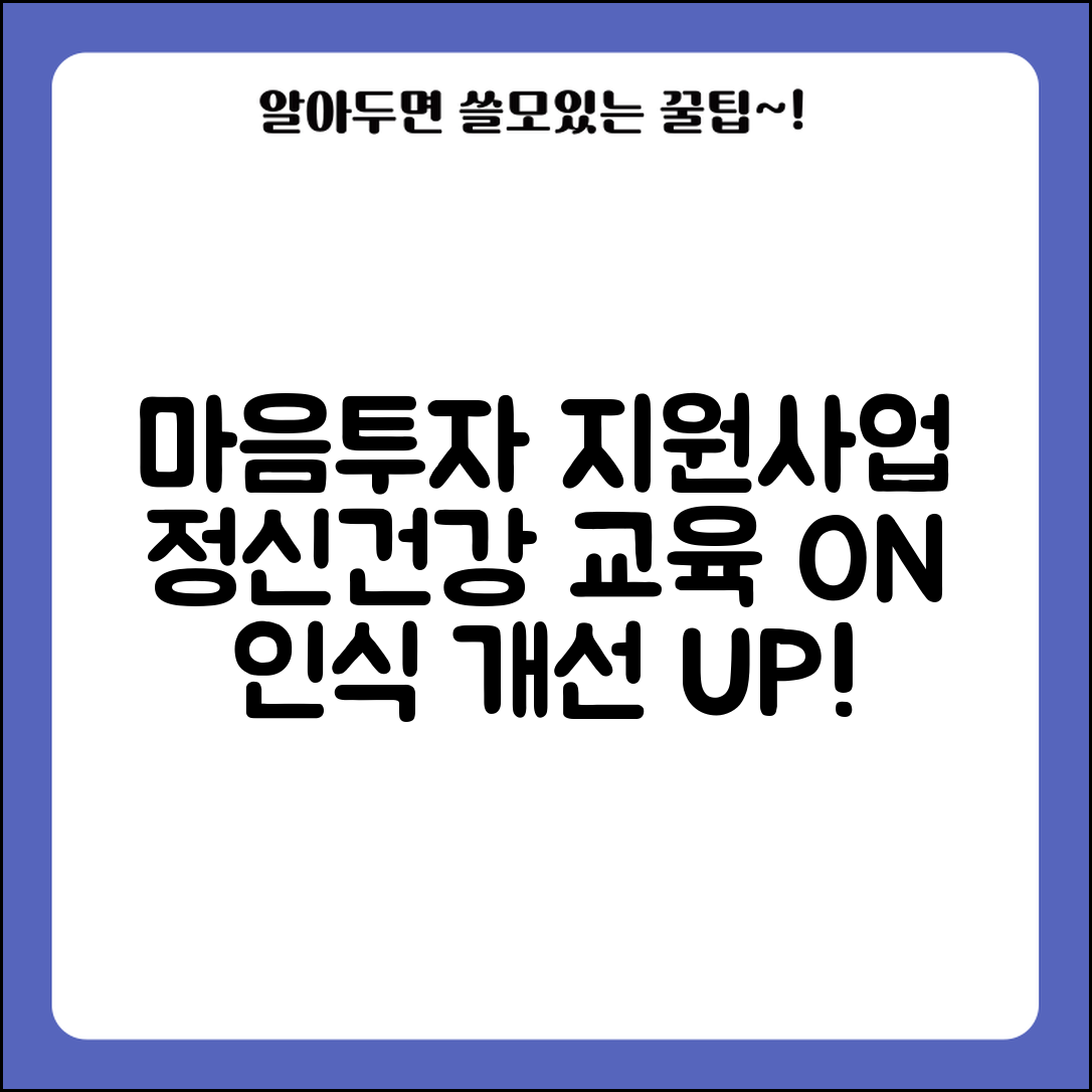 전국민 마음투자 지원사업 사이버연수원 | 정신건강 교육 온라인 수강하고 인식 개선하기