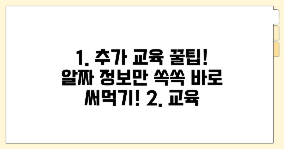 추가 교육 정보 및 활용 팁