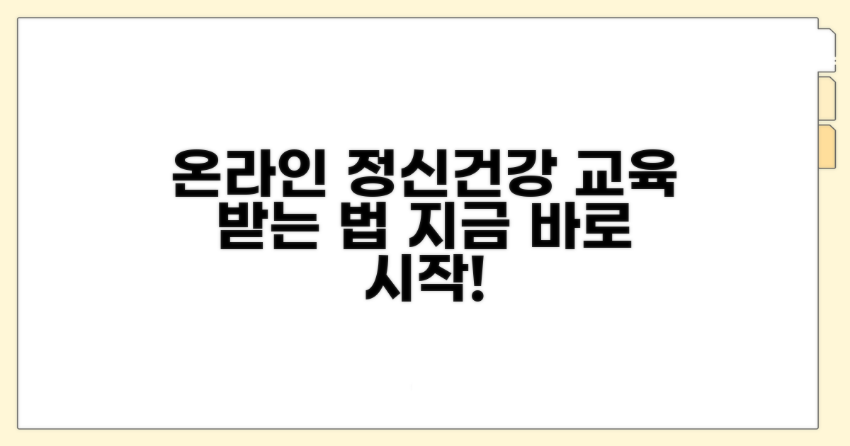 온라인 정신건강 교육 수강 방법