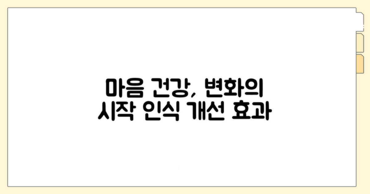 마음 건강 인식 개선 효과