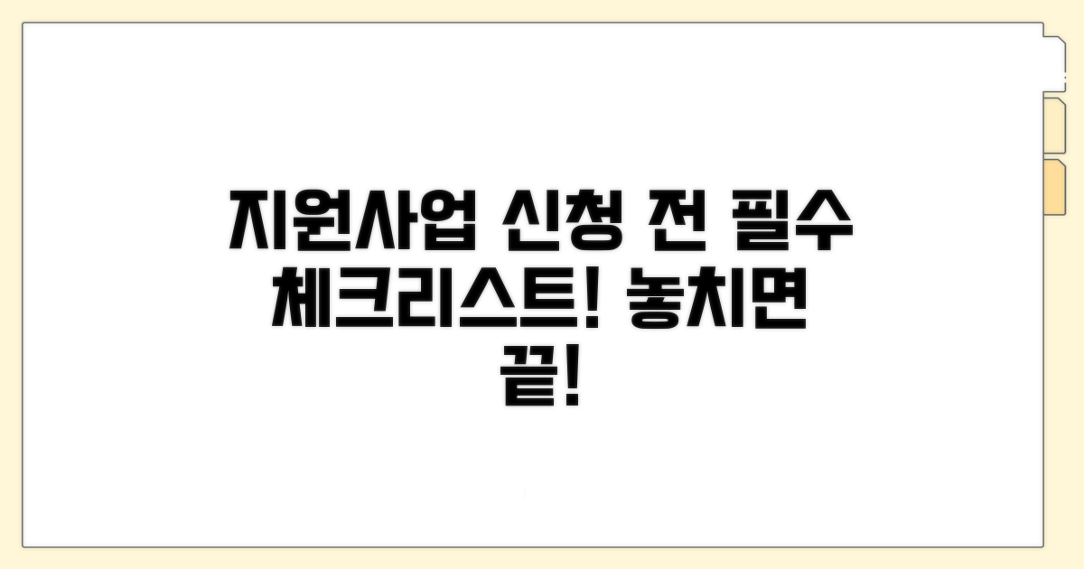 지원사업 신청 전 확인 사항