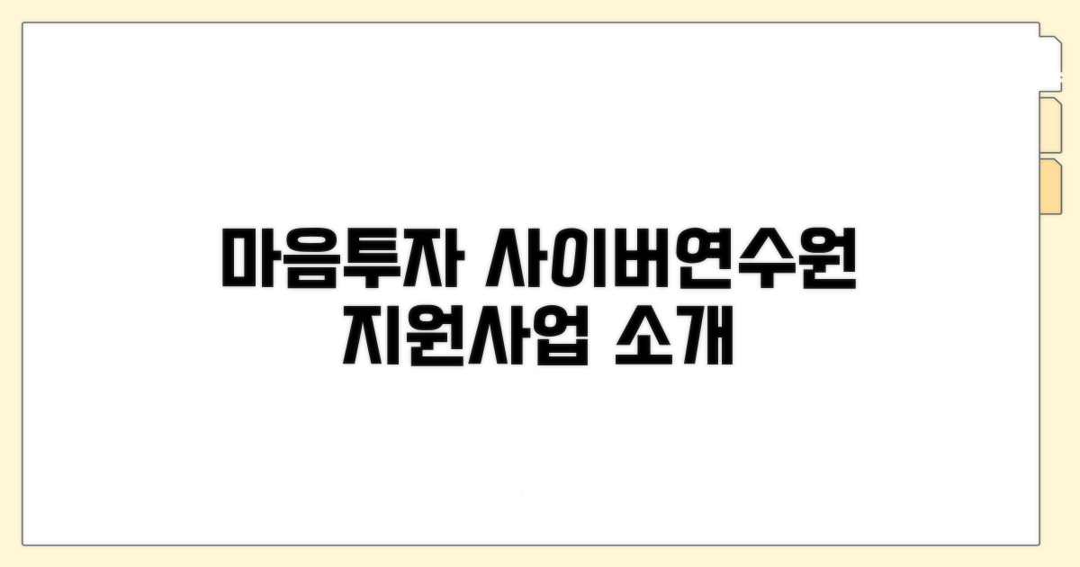 마음투자 지원사업 사이버연수원 소개