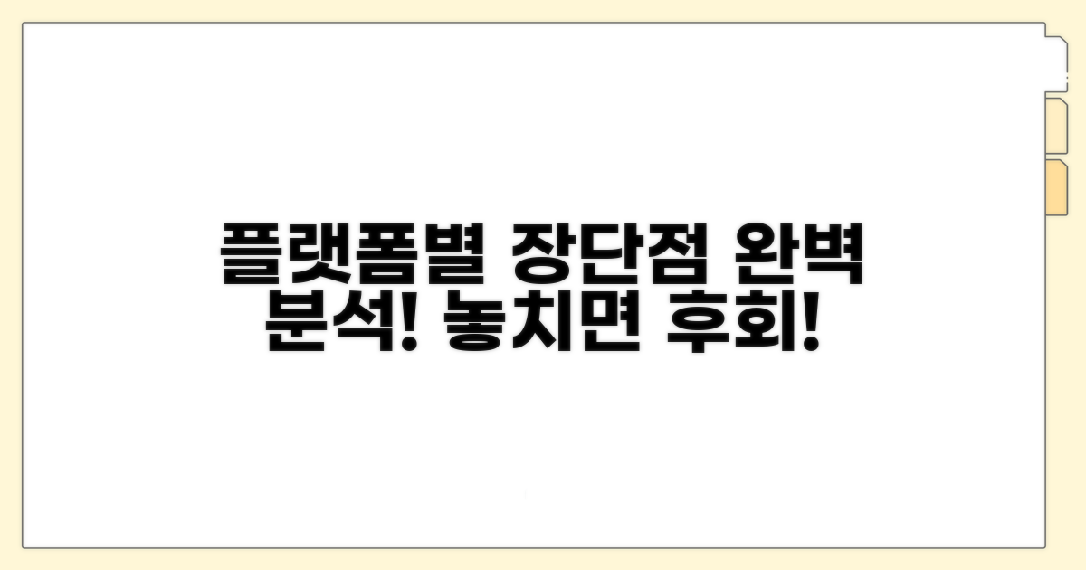 플랫폼별 장단점 완벽 분석