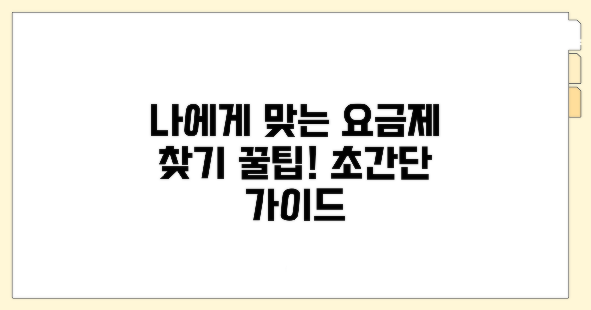 나에게 맞는 요금제 찾기