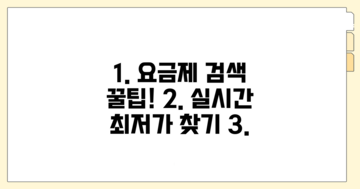 실시간 요금제 검색 꿀팁