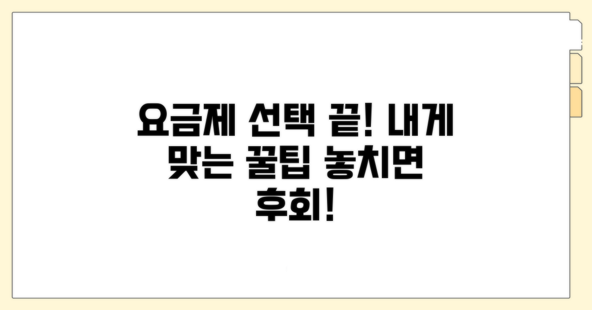 실패 없는 요금제 선택 가이드