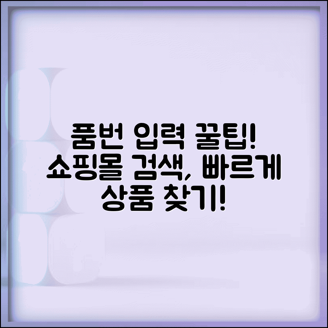 품번 입력 하는 법 쇼핑몰 검색 | 정확한 제품 품번으로 원하는 상품 빠르게 찾기