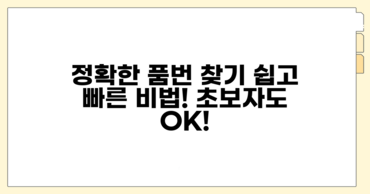 정확한 품번 찾는 법