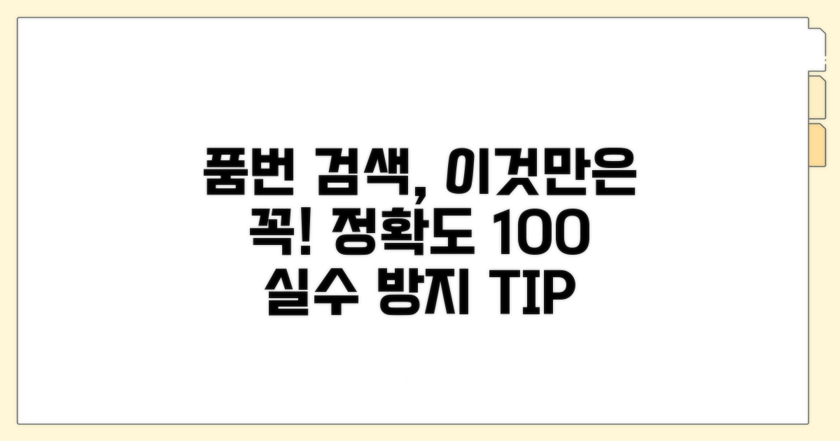 품번 검색 시 주의사항