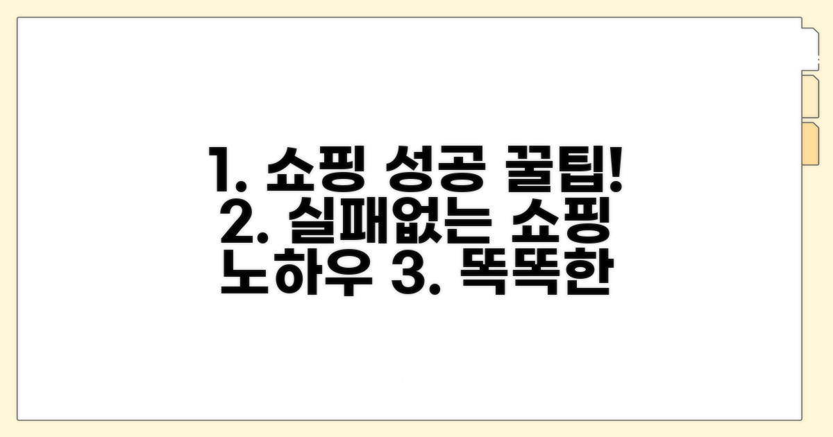 쇼핑 성공 위한 필수 팁