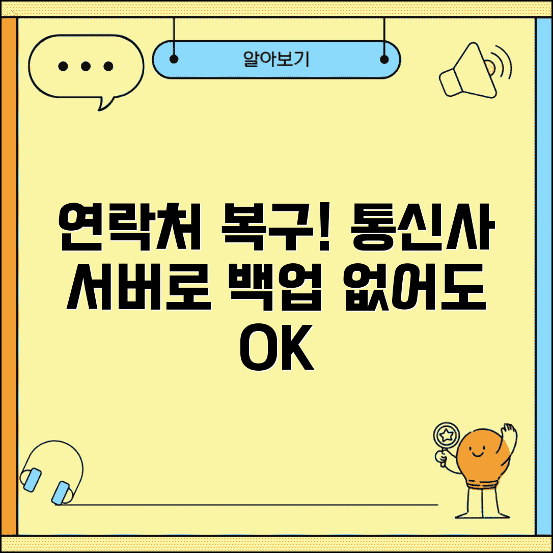 핸드폰 전화번호 삭제 복구 주소록 | 연락처 백업 없어도 통신사 서버에서 번호 복원하는 방법