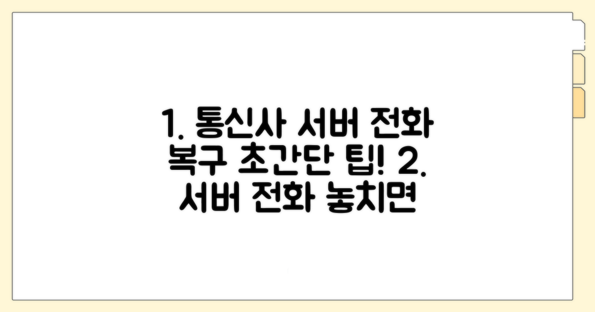 통신사 서버 전화번호 복원 절차