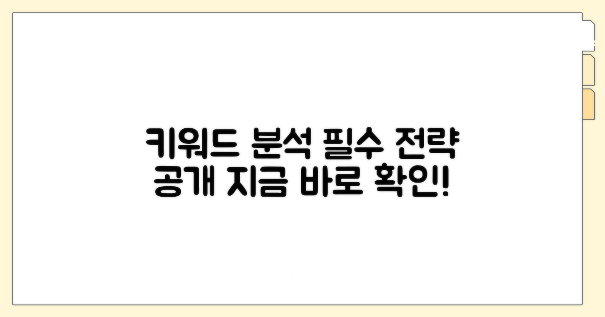 주요 키워드 분석 및 필요성