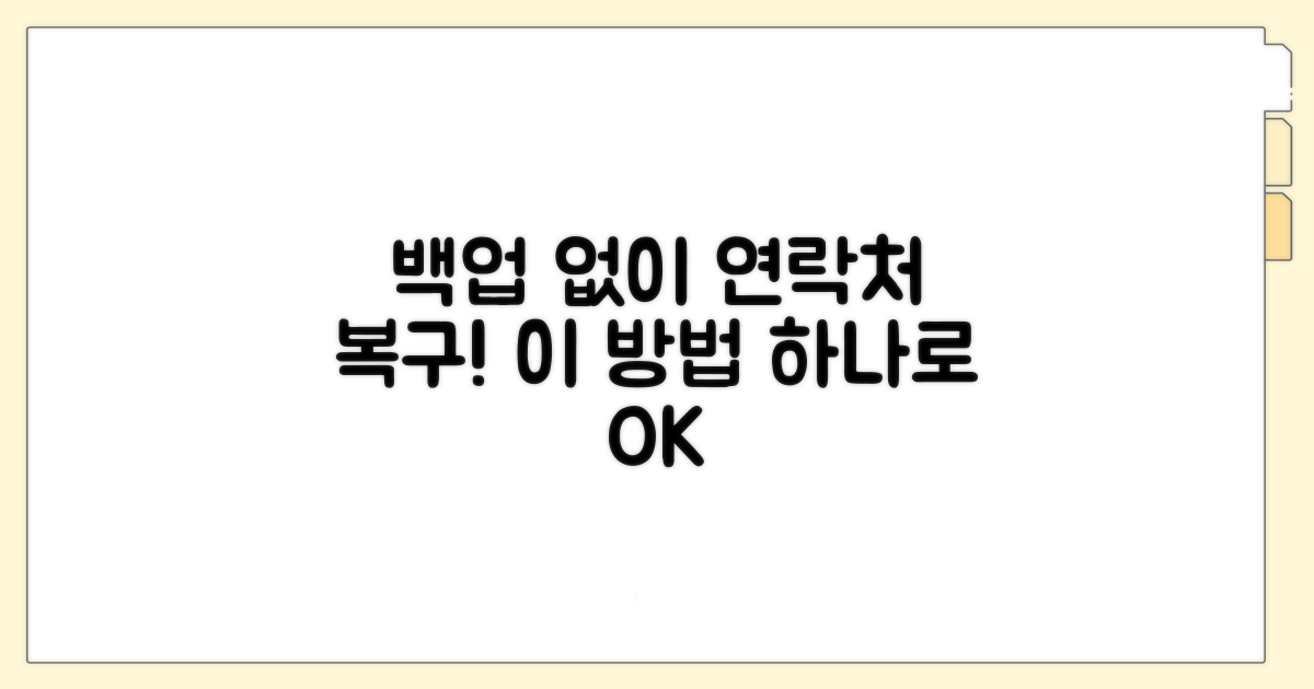 백업 없이 연락처 복구하는 방법