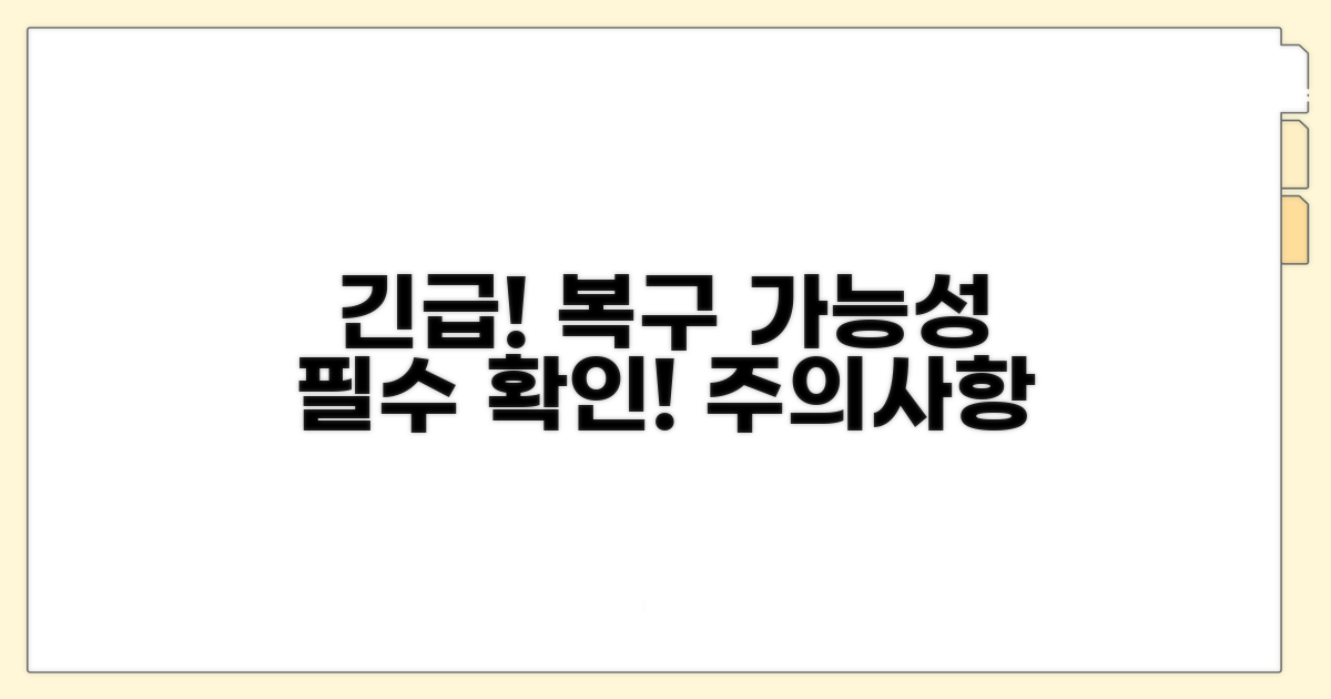 주의사항 및 복구 가능성 확인