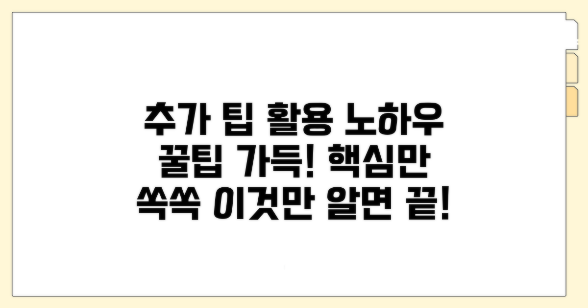 추가 팁과 활용 노하우